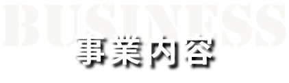 勇大建設株式会社　業務内容