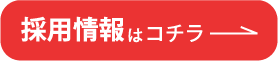 採用情報はコチラ
