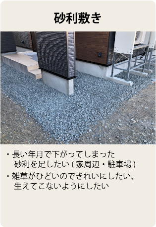 砂利敷き