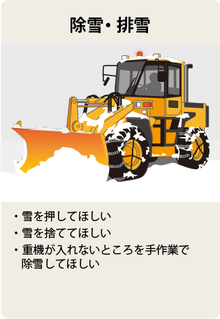 除雪・排雪