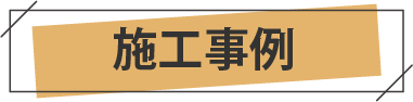 施工事例